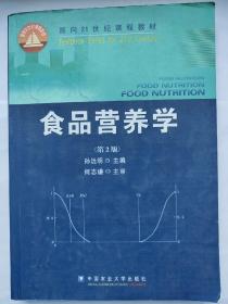 食品营养学（第2版）/面向21世纪课程教材