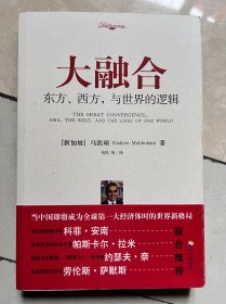大融合：东方、西方,与世界的逻辑