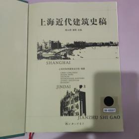 上海近代建筑史稿 (馆藏书)