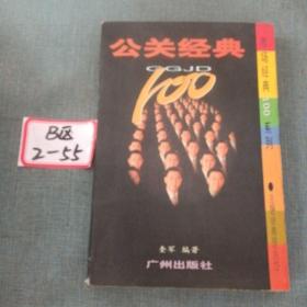 公关经典100