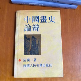 中国画史论辩