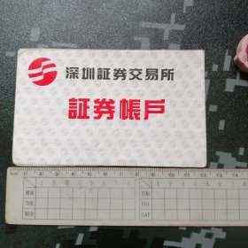1996年深圳证券交易所证券账号本