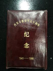 丹东日报出品·《丹东日报创刊五十周年·纪念·1945--1995》·影集一册·彩色黑白底片共计77张·尺寸约：143mm*113mm~100mm*75mm·大小不等··SFJG·00·00