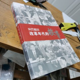 亲历者说改革年代的故事-口述史料专辑