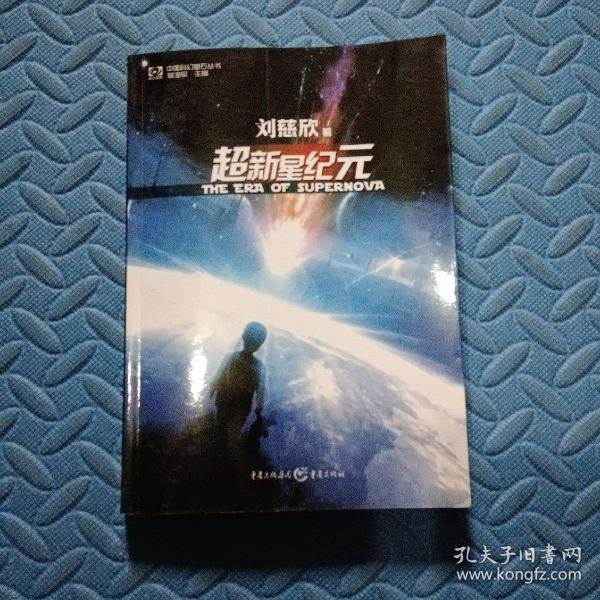 超新星纪元：全本珍藏版