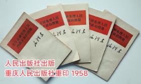 关于正确处理人民内部矛盾的问题（5本合售，重庆重印版）