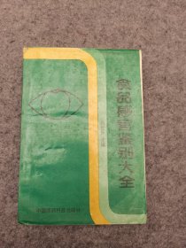 食品感官鉴别大全（中国医药科技出版社）