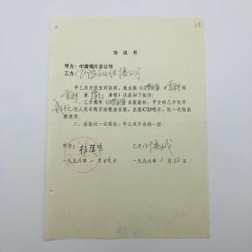中国唱片总公司1996年出版歌曲《旧梦重圆》（雪村词曲、陈红演唱）CD唱片，同版权方签约协议书一份一页（九零年代珍贵音乐文献）