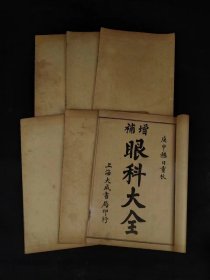 清代晚期【增补眼科大全】。全套6册共6卷、完整无缺。明·傅仁宇(允科)撰。首刊于崇祯十七年(1644年)。卷首载眼科前贤医案及五轮八廓学说；卷1～2阐述眼与脏腑经络的关系，眼病的病因病机等；卷3～6以眼科病证为目，论述各病脉因证治，兼论小儿目疾、眼科针灸等。共列108证、300余方。附眼科针灸要穴图说。