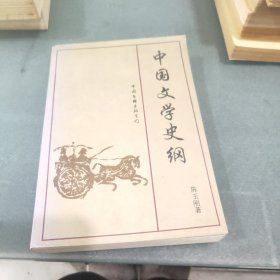 中国文学史纲