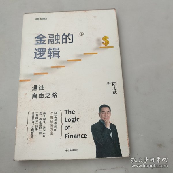 金融的逻辑（套装2册）金融何以富民强国+通往自由之路陈志武新书