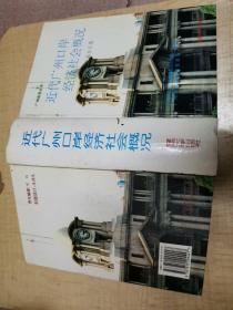 近代广州口岸经济社会概况：粤海关报告汇集