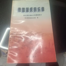 热血凝成的乐章