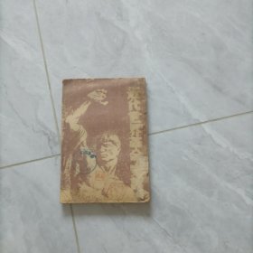 近代世界革命史话