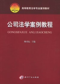 公司法学案例教程——高等教育法学专业案例教材