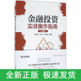 金融投資實(shí)戰(zhàn)操作指南