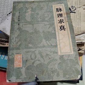 脉理求真