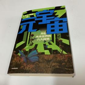 元宇宙：开启未来世界的六大趋势，火大教育校长于佳宁全新力作，吴忠泽、朱嘉明、吴声、管清友等26位大咖推荐