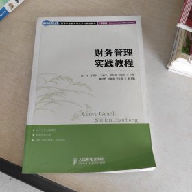 世纪英才·高等职业教育课改系列规划教材：财务管理实践教程