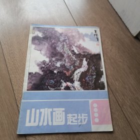 山水画起步