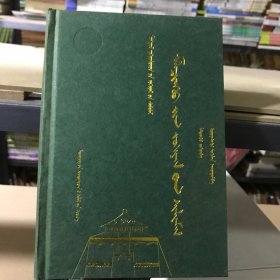 玛拉沁夫小说选（蒙）— 蒙古族著名作家作品精选