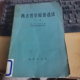 西方哲学原著选读 （下册）