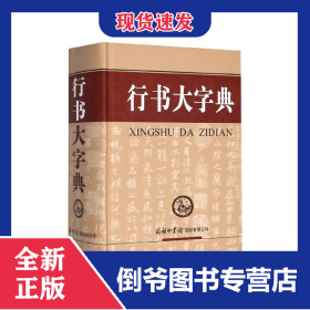 行書大字典(精) 9787517600589