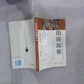 汉景帝阳陵探秘