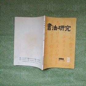 书法研究（1986年第3期）