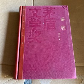 茅盾文学奖获奖作品全集：秦腔（精装本）