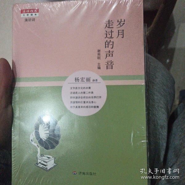 名师推荐文学读本：岁月走过的声音