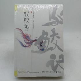 驭鲛记  全二册