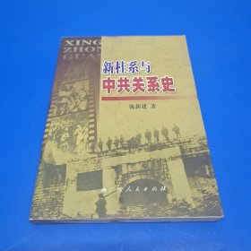 新桂系与中共关系史(作者签赠本)