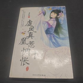 虛鳳真凰惹惆悵