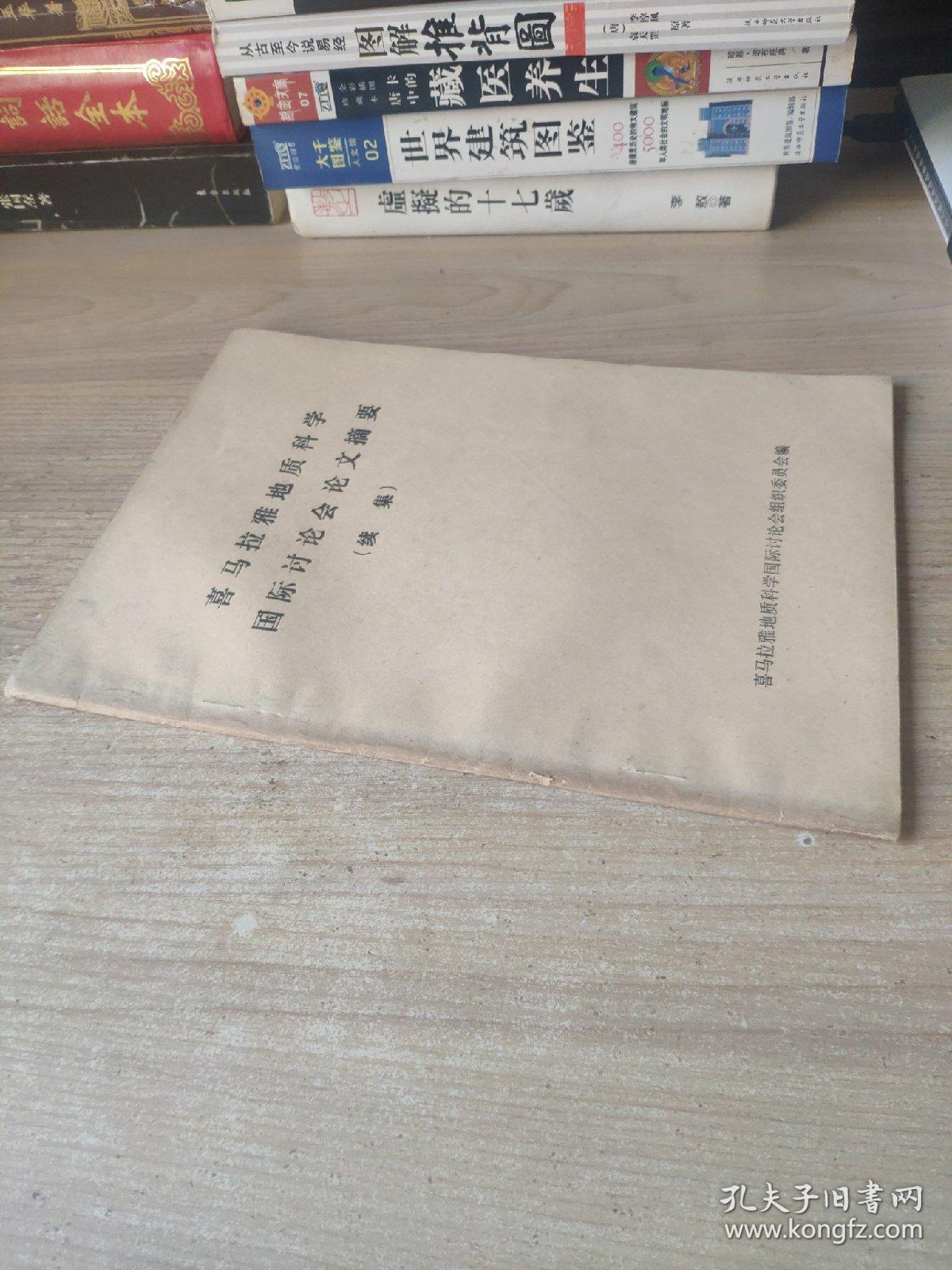 喜马拉雅地质科学国际讨论会 论文摘要 续集