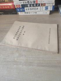喜马拉雅地质科学国际讨论会 论文摘要 续集