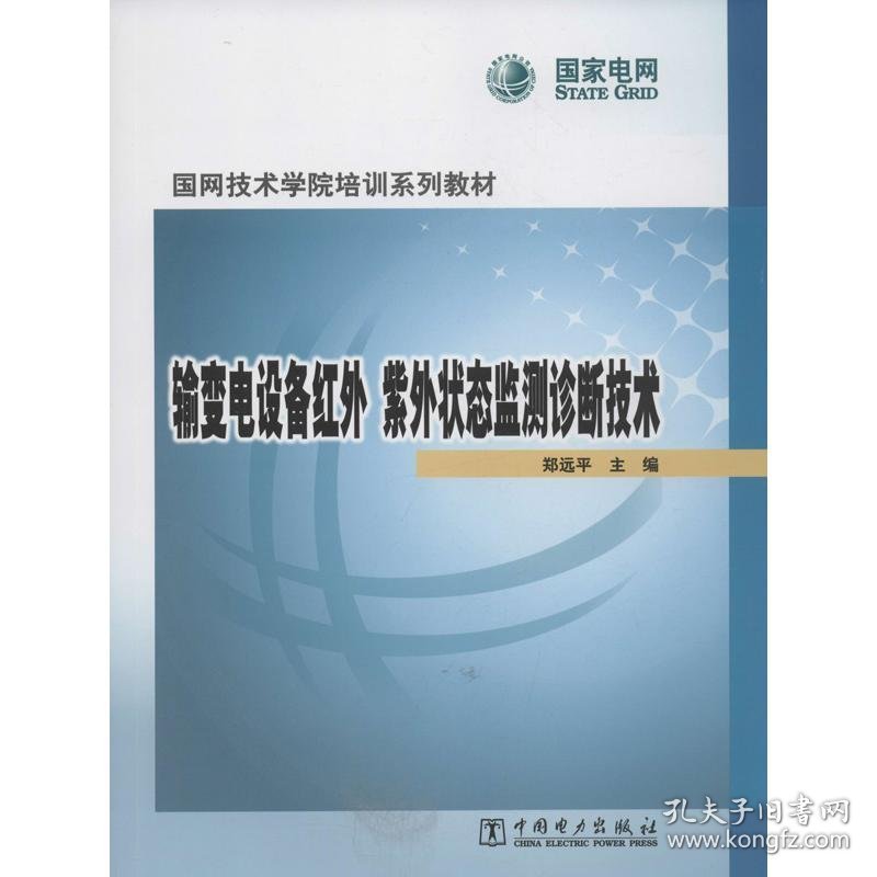 正版书国网技术学院培训系列教材输变电设备红外、紫外状态监测诊断技术