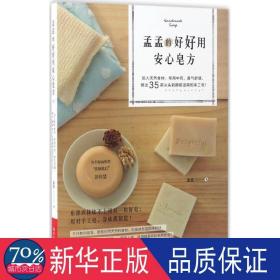 孟孟的好好用安心皂方 生活休闲 孟孟