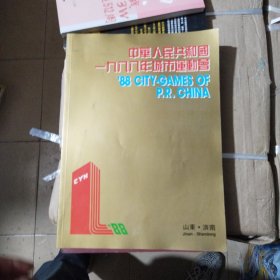 中华人民共和国1988年城市运动会 （.120页图册.）