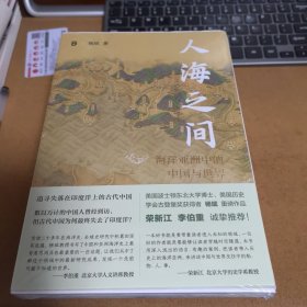 人海之间：海洋亚洲中的中国与世界（毛边钤印）