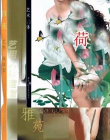 清妍 雅苑 荷 艺用造型 人体艺术 真画册