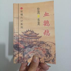 惊魂六计系列：此ISBN代表血鹦鹉、吸血蛾、黑蜥蜴、无翼蝙蝠、水晶人、粉骷髅 六部小说