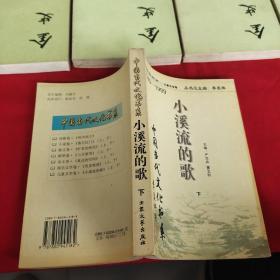 小溪流的歌 下册 :中国当代文化书系