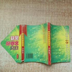 新编中国重点小学获奖好作文大全