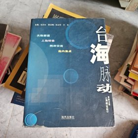 臺(tái)海脈動(dòng)