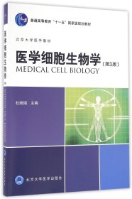 医学细胞生物学（第3版）