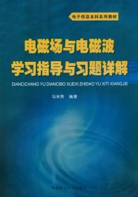 电子信息本科系列教材：电磁场与电磁波学习指导与习题详解