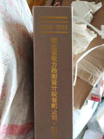 湖北省电力勘测设计院有限公司.院志（1958-2018）（二楼A柜）