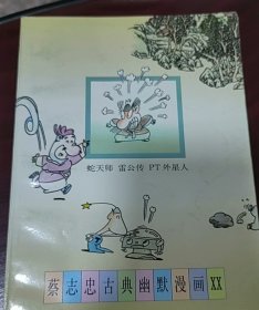 蔡志忠古典幽默漫画缺本蛇天师