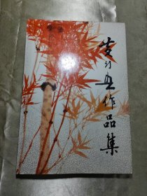 黄幻吾作品集（8开精装，1987年一版一印）